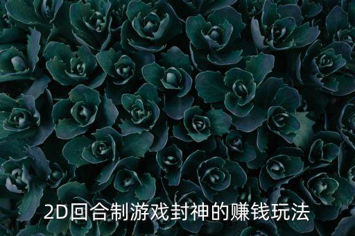 2D回合制游戏封神的赚钱玩法