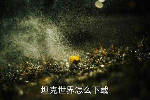 坦克世界怎么下载