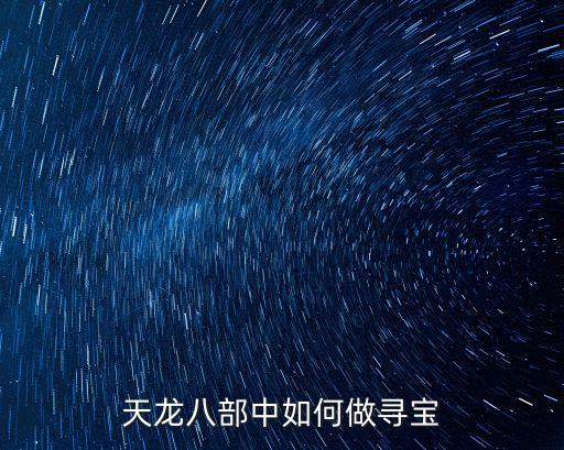 天龙八部中如何做寻宝