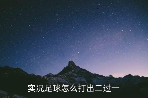 实况足球怎么打出二过一