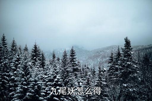 九尾妖怎么得