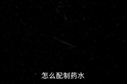 黑色沙漠手游药水怎么合成，怎么配制药水