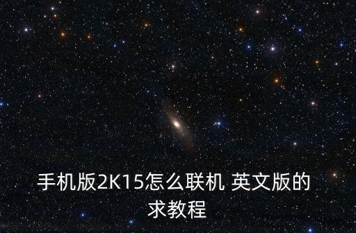 2k mt手游怎么联机，手机版2k17怎么联机
