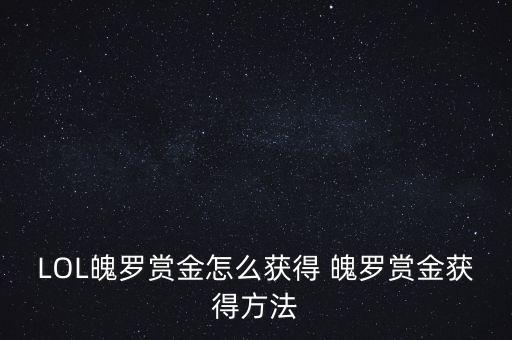LOL魄罗赏金怎么获得 魄罗赏金获得方法