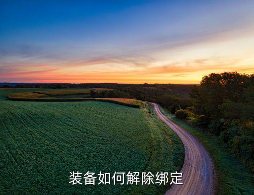 装备如何解除绑定