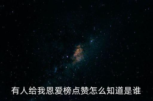 有人给我恩爱榜点赞怎么知道是谁