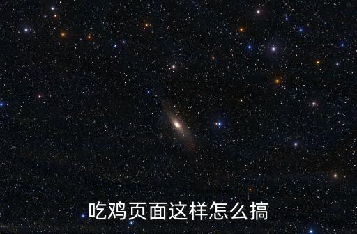 吃鸡页面这样怎么搞