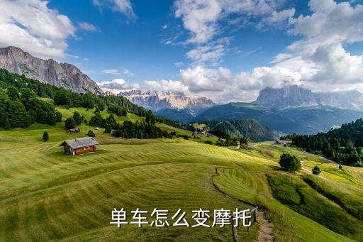 单车怎么变摩托