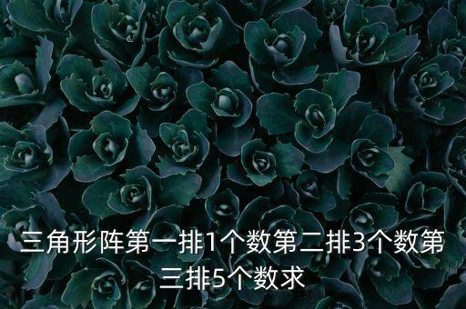 三角形阵第一排1个数第二排3个数第三排5个数求