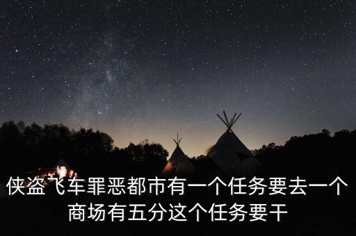 侠盗飞车罪恶都市有一个任务要去一个商场有五分这个任务要干
