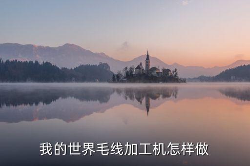 我的世界毛线加工机怎样做
