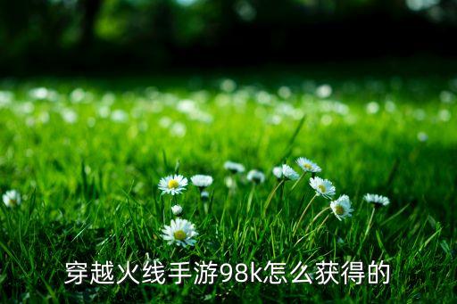 在神秘手游里面怎么解锁98k，AVA中怎么买Kar98k