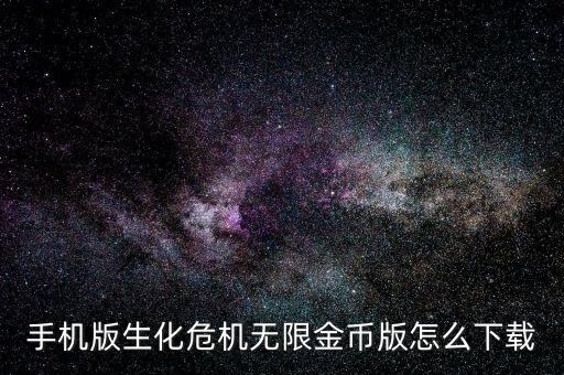 手机版生化危机无限金币版怎么下载