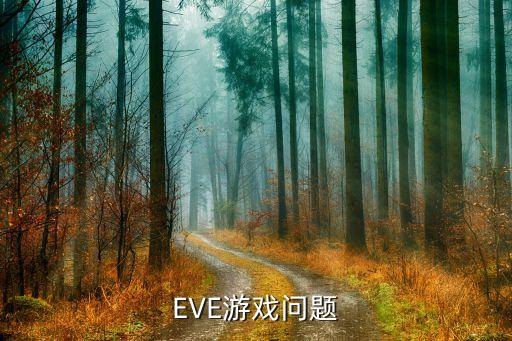 eve手游plbc怎么没了，EVE游戏问题
