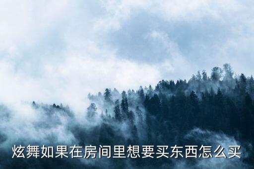 炫舞如果在房间里想要买东西怎么买