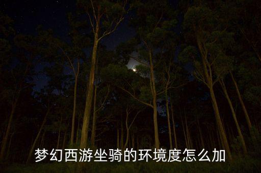 梦幻西游坐骑的环境度怎么加