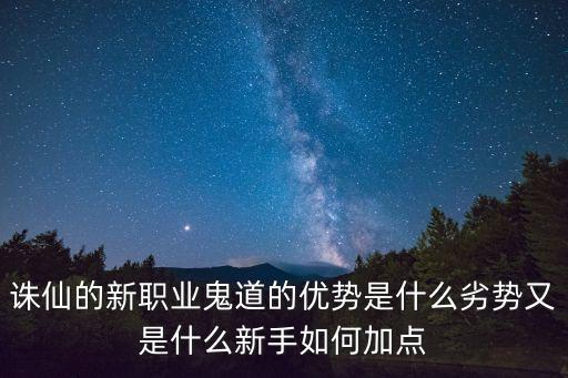 诛仙手游鬼道怎么样2021，新诛仙鬼道职业是游戏里的霸主吗