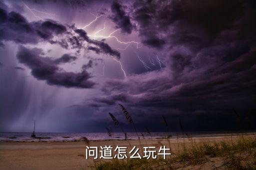 问道手游怎么蹲牛，问道怎么玩牛