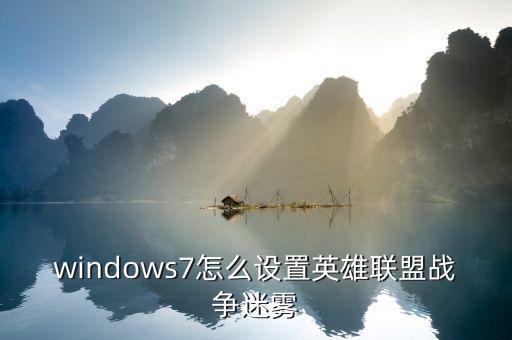 lol手游战争怎么设置，战争前线操作按键怎么设置
