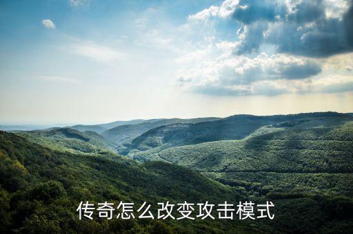 传奇怎么改变攻击模式