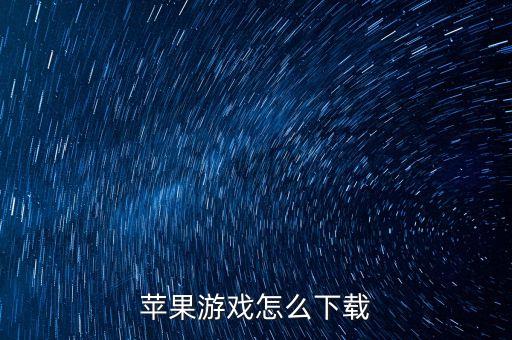 苹果游戏怎么下载