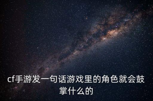 手游火线怎么鼓掌的，穿越火线拍手是那个键