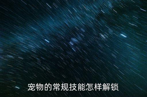 宠物的常规技能怎样解锁