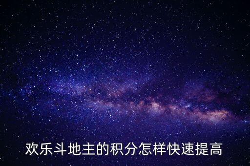 欢乐斗地主的积分怎样快速提高