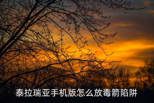 泰拉瑞亚手机版怎么放毒箭陷阱