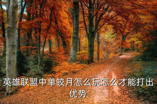 英雄联盟中单皎月怎么玩怎么才能打出优势