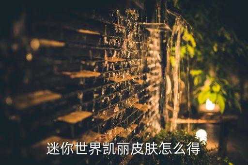 迷你世界凯丽皮肤怎么得