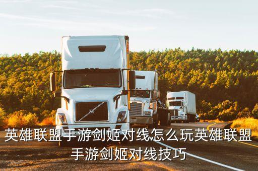 英雄联盟手游剑姬对线怎么玩英雄联盟手游剑姬对线技巧