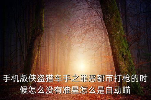 罪恶都市手游版怎么瞄准，罪恶都市怎么调准星