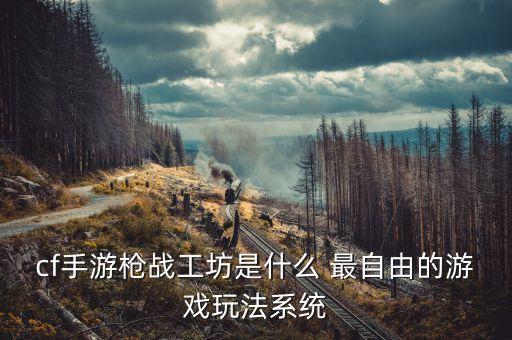 穿越火线手游枪械工坊怎么得，cf手游里的m4A1s零件怎么得