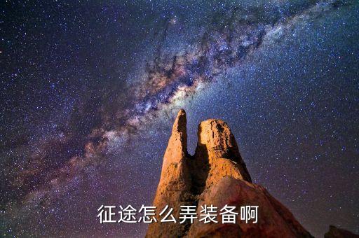 征途手游辅助装备怎么获得，征途怎么得装备啊