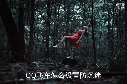 QQ飞车怎么设置防沉迷