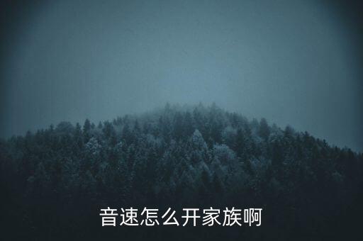剑侠世界3手游家族麦怎么开，音速怎么进家族阿