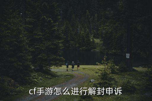 cf手游怎么进行解封申诉