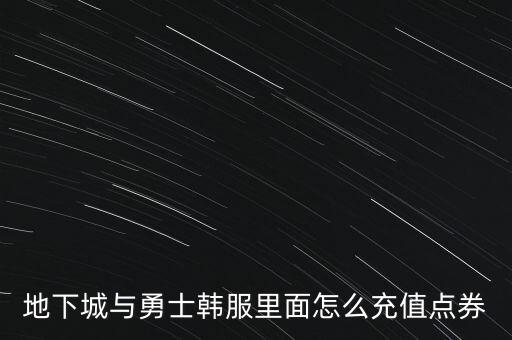 地下城与勇士韩服里面怎么充值点券