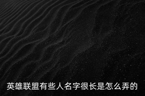 英雄联盟有些人名字很长是怎么弄的