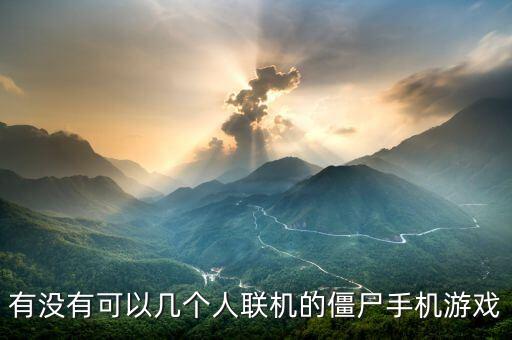 有没有可以几个人联机的僵尸手机游戏
