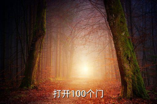 打开100个门