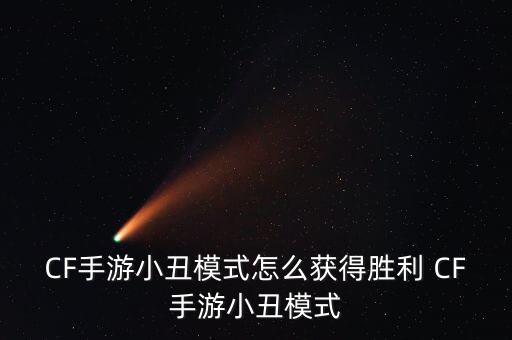CF手游小丑模式怎么获得胜利 CF手游小丑模式