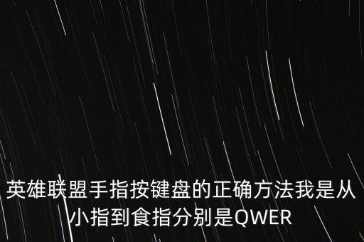 英雄联盟手指按键盘的正确方法我是从小指到食指分别是QWER