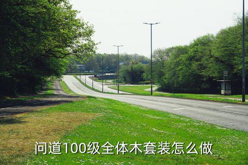 问道100级全体木套装怎么做