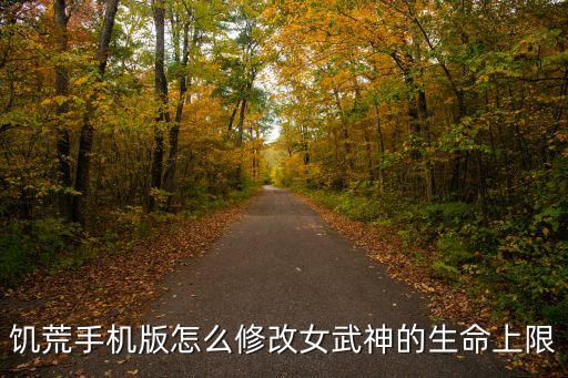 饥荒手机版怎么修改女武神的生命上限