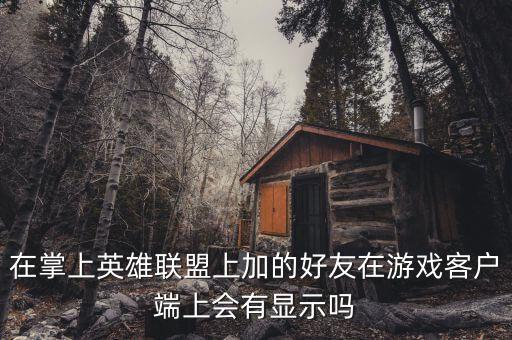 掌盟怎么查lol手游好友，掌盟英雄联盟可能认识的人在哪找