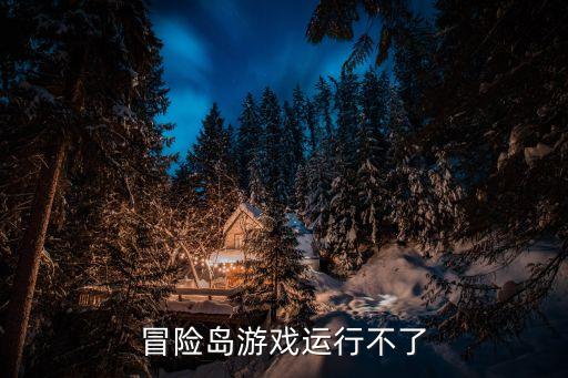 冒险岛游戏运行不了