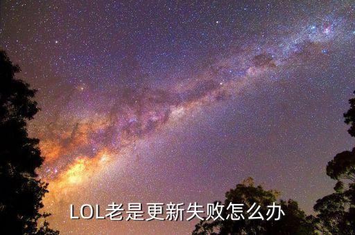 LOL老是更新失败怎么办