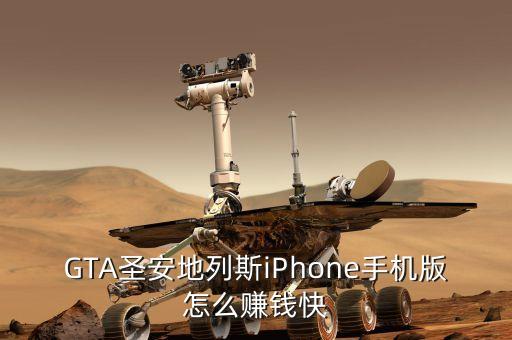 GTA圣安地列斯iPhone手机版怎么赚钱快